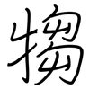 犓: regular script (using a pen)