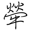 犖: regular script (using a pen)