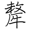 犛: regular script (using a pen)