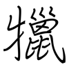 犣: regular script (using a pen)