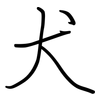 犬: regular script (using a pen)