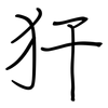 犴: regular script (using a pen)