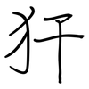 犴: regular script (using a pen)