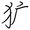 犷: regular script (using a pen)
