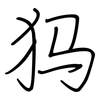 犸: regular script (using a pen)