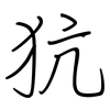 犺: regular script (using a pen)