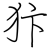 犿: regular script (using a pen)