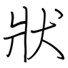 狀: regular script (using a pen) 狀: regular script (using a pen)