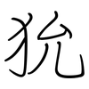 狁: regular script (using a pen)