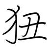狃: regular script (using a pen)