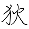 狄: regular script (using a pen)