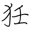 狅: regular script (using a pen)