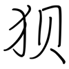 狈: regular script (using a pen)