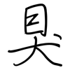 狊: regular script (using a pen)