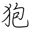 狍: regular script (using a pen) 狍: regular script (using a pen)