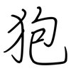 狍: regular script (using a pen)