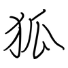 狐: regular script (using a pen)