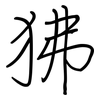 狒: regular script (using a pen)