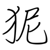 狔: regular script (using a pen) 狔: regular script (using a pen)