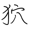狖: regular script (using a pen)