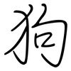 狗: regular script (using a pen)