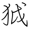 狘: regular script (using a pen)