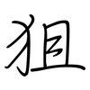 狙: regular script (using a pen)