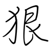 狠: regular script (using a pen)