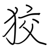 狡: regular script (using a pen)