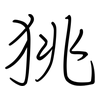 狣: regular script (using a pen) 狣: regular script (using a pen)