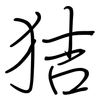狤: regular script (using a pen) 狤: regular script (using a pen)