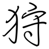 狩: regular script (using a pen)