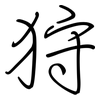 狩: regular script (using a pen)