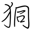狪: regular script (using a pen) 狪: regular script (using a pen)
