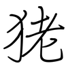 狫: regular script (using a pen)