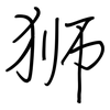 狮: regular script (using a pen)