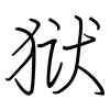 狱: regular script (using a pen)