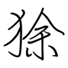 狳: regular script (using a pen)