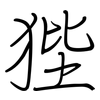 狴: regular script (using a pen)