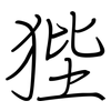 狴: regular script (using a pen)