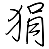 狷: regular script (using a pen)