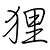 狸: regular script (using a pen) 狸: regular script (using a pen)