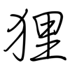 狸: regular script (using a pen)