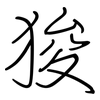 狻: regular script (using a pen)