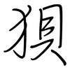 狽: regular script (using a pen)