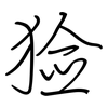 猃: regular script (using a pen)