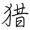 猎: regular script (using a pen)