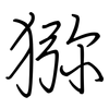 猕: regular script (using a pen)