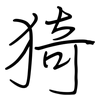 猗: regular script (using a pen)