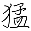 猛: regular script (using a pen) 猛: regular script (using a pen)